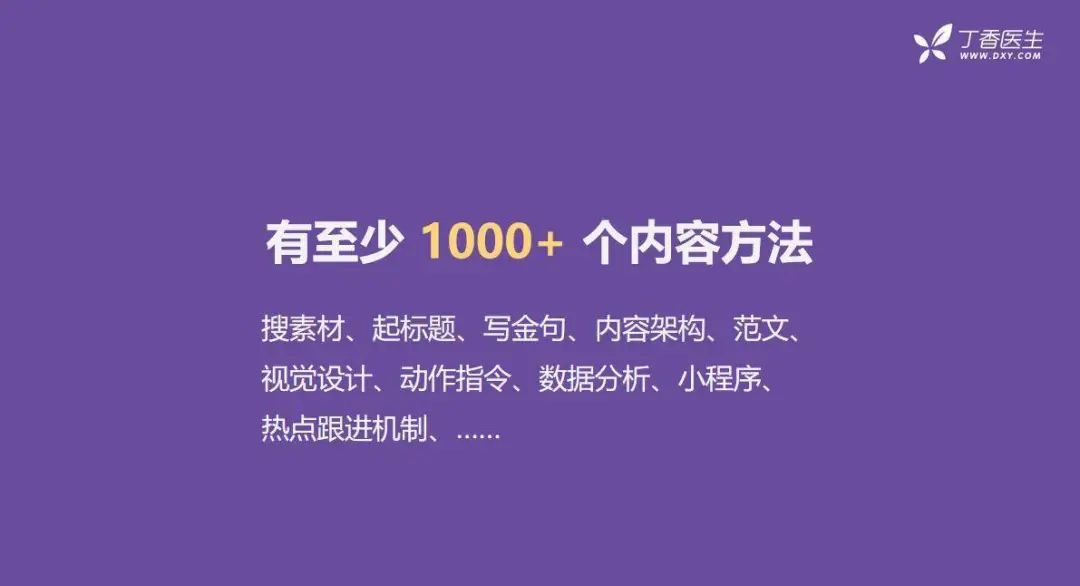 全網(wǎng)粉絲5000萬，丁香醫(yī)生有哪些可復制的爆款內容方法論？